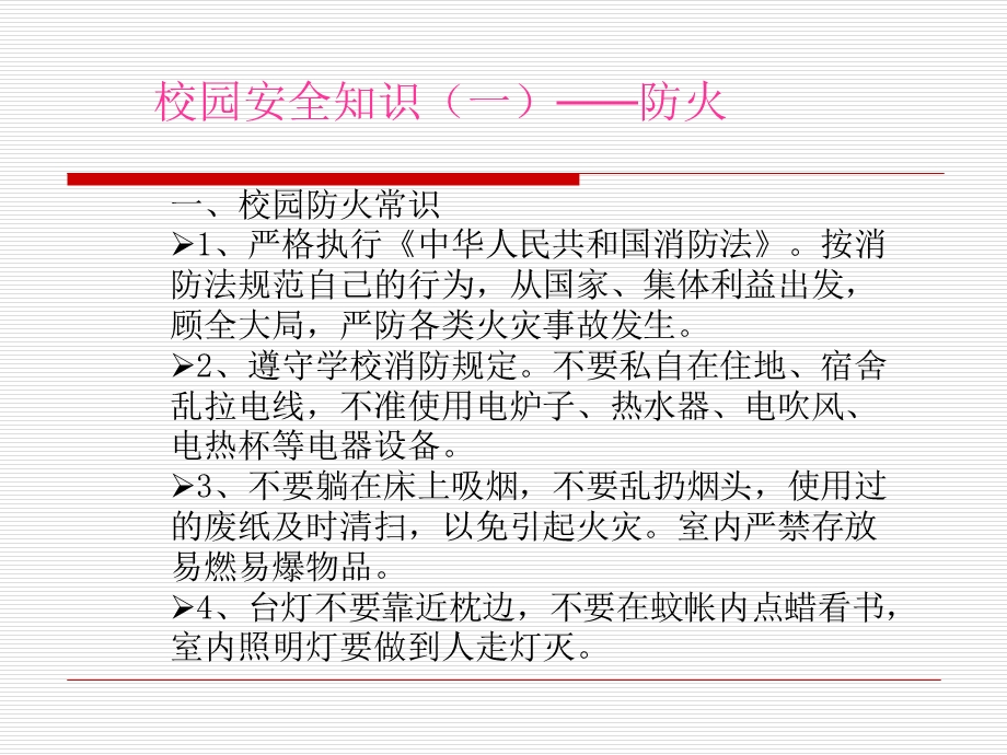 安全防范从我做起.ppt_第1页