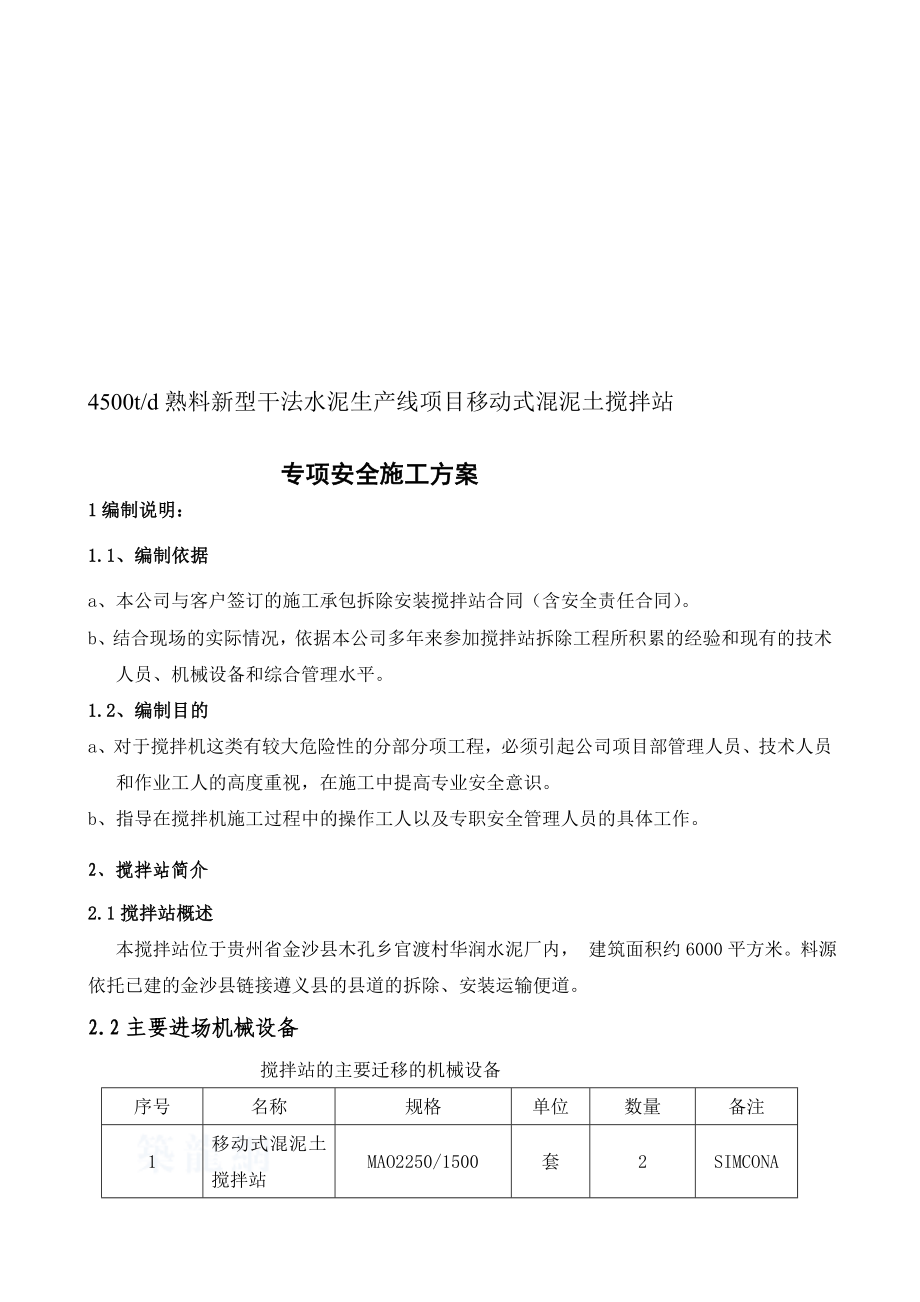 [生活]混凝土拌和设备安装拆除安全专项施工方案.doc_第1页