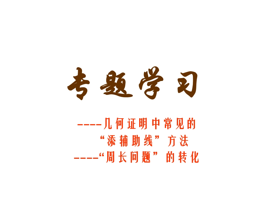 八年级数学全等三角形证明题(辅助线).ppt_第1页