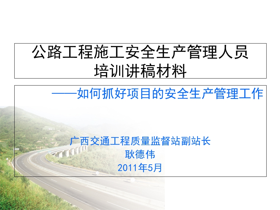 公路工程施工安全生产管理人员培训讲稿材料(新).ppt_第1页