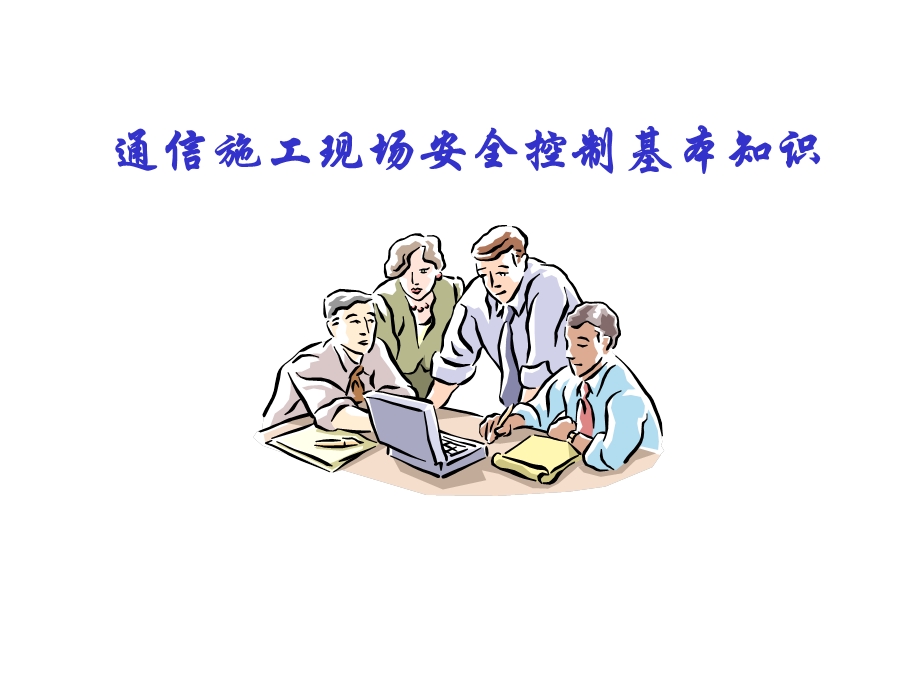 安全防护知识讲座.ppt_第1页