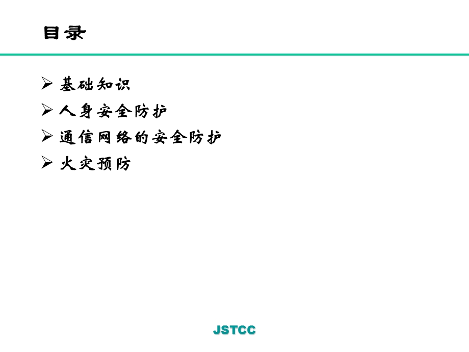 安全防护知识讲座.ppt_第2页