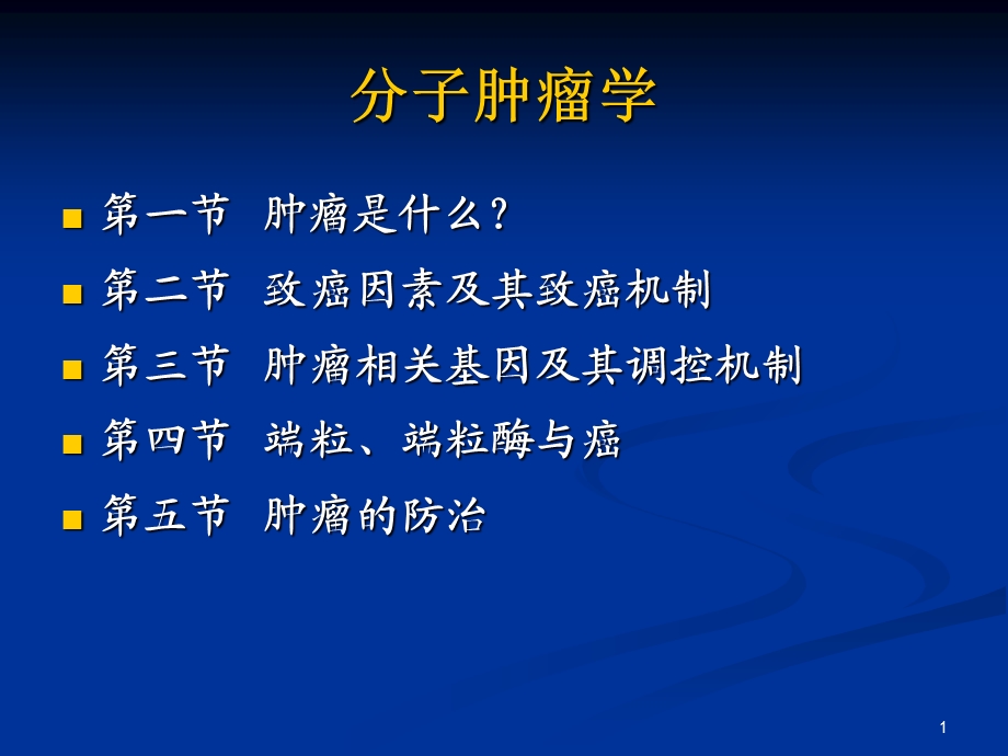 分子肿瘤学全套.ppt_第1页