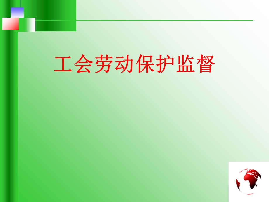 工会劳动保护监督规定.ppt_第1页