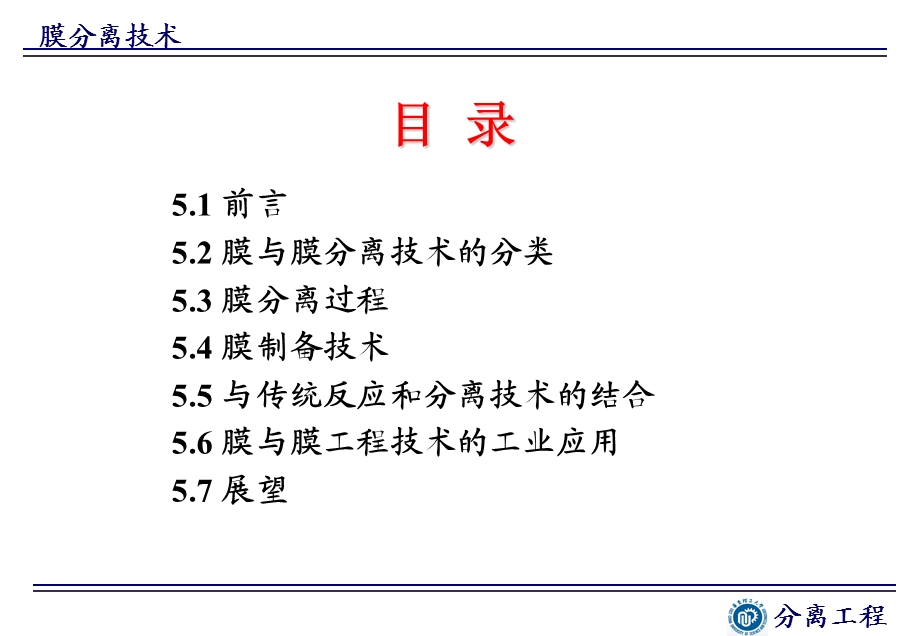 分离工程-朱家文-第五章膜分离技术.ppt_第3页