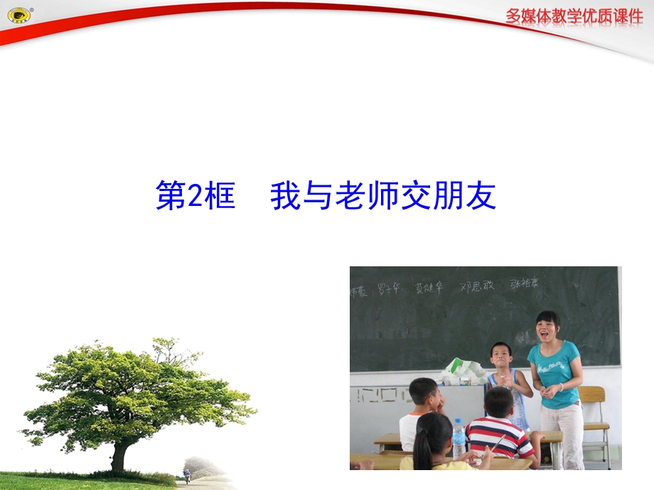 第2框我与老师交朋友.ppt_第1页