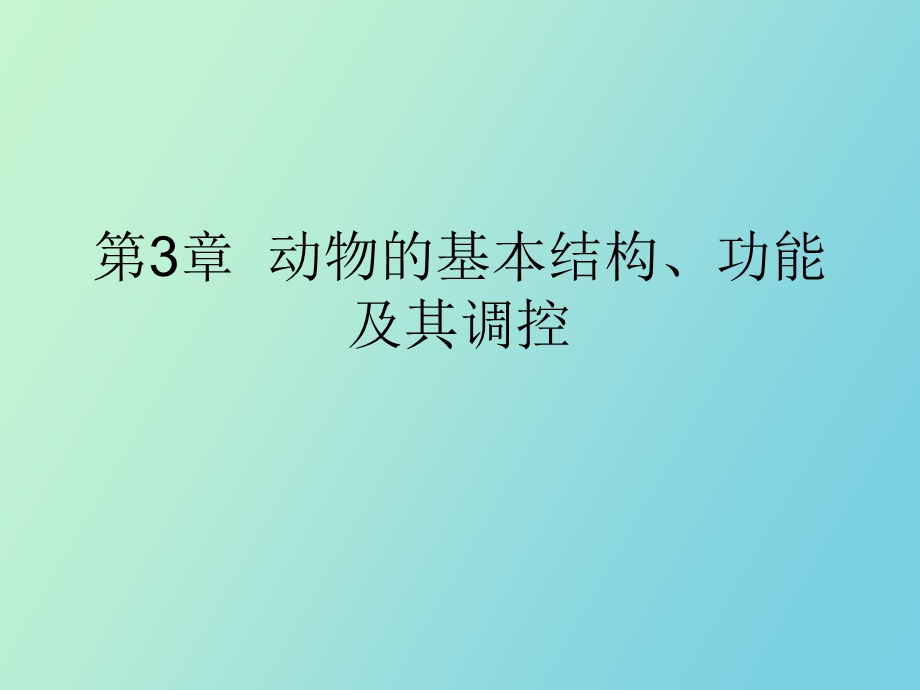 动物的基本结构、功能及其调控.ppt_第1页