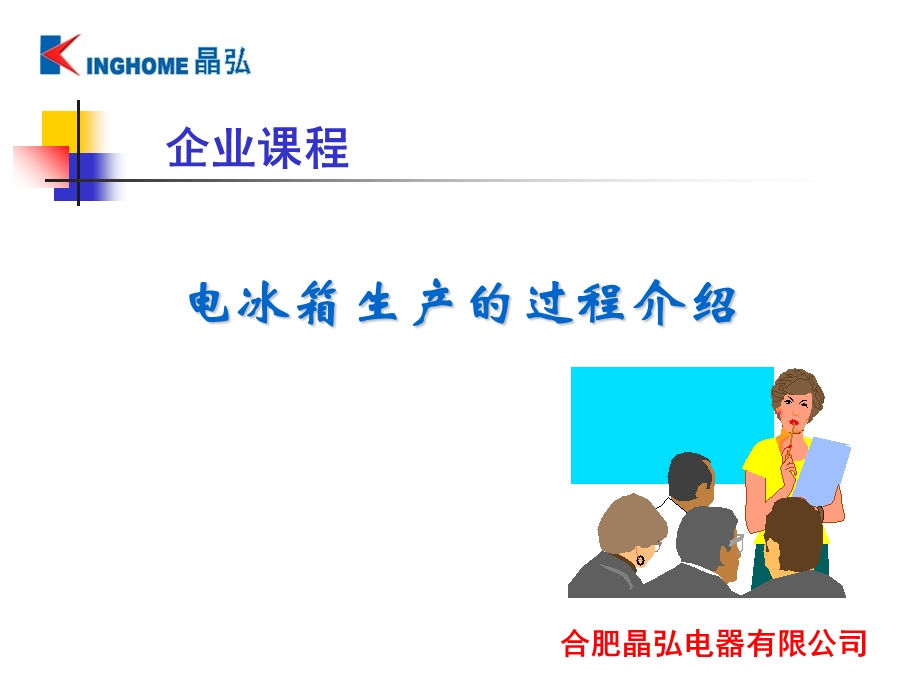 冰箱生产工艺简介晶弘.ppt_第1页