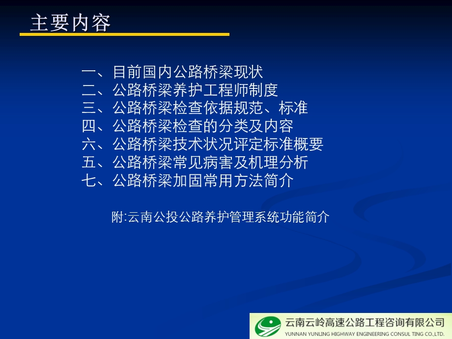 公路桥梁养护检查评定与分析.ppt_第2页