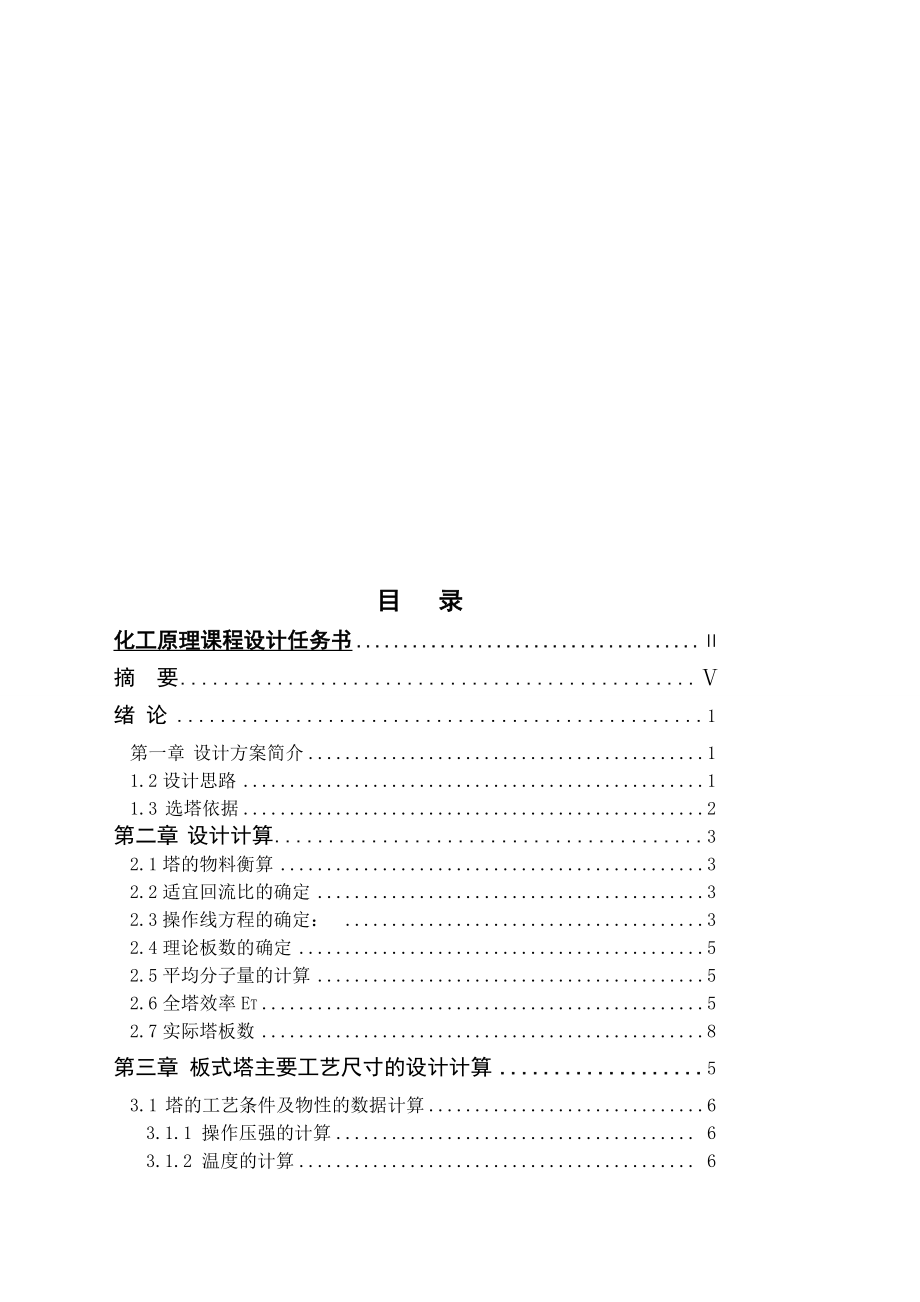 [小学教育]甲醇水二元物料板式精馏塔设计.doc_第3页