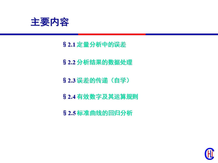 分析化学02-误差及分析数据的统计处理.ppt_第2页