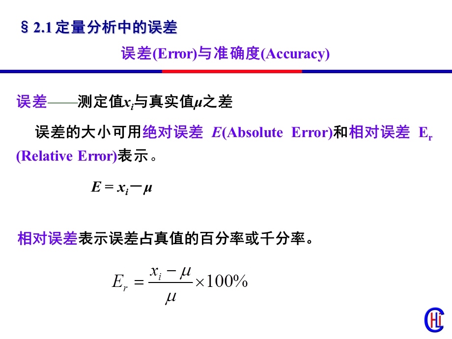 分析化学02-误差及分析数据的统计处理.ppt_第3页