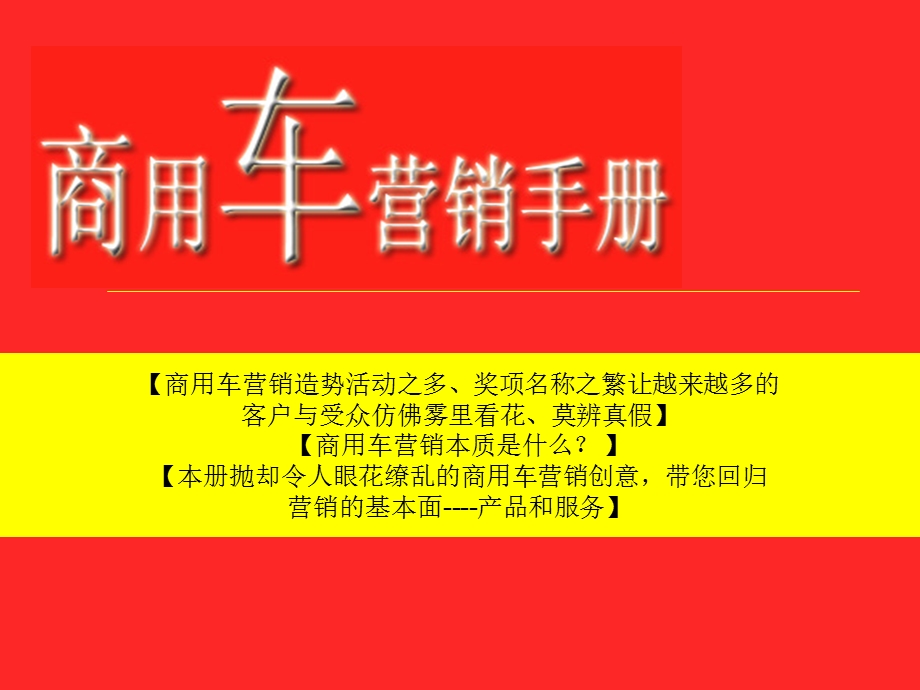 商用车营销红宝书.ppt_第1页