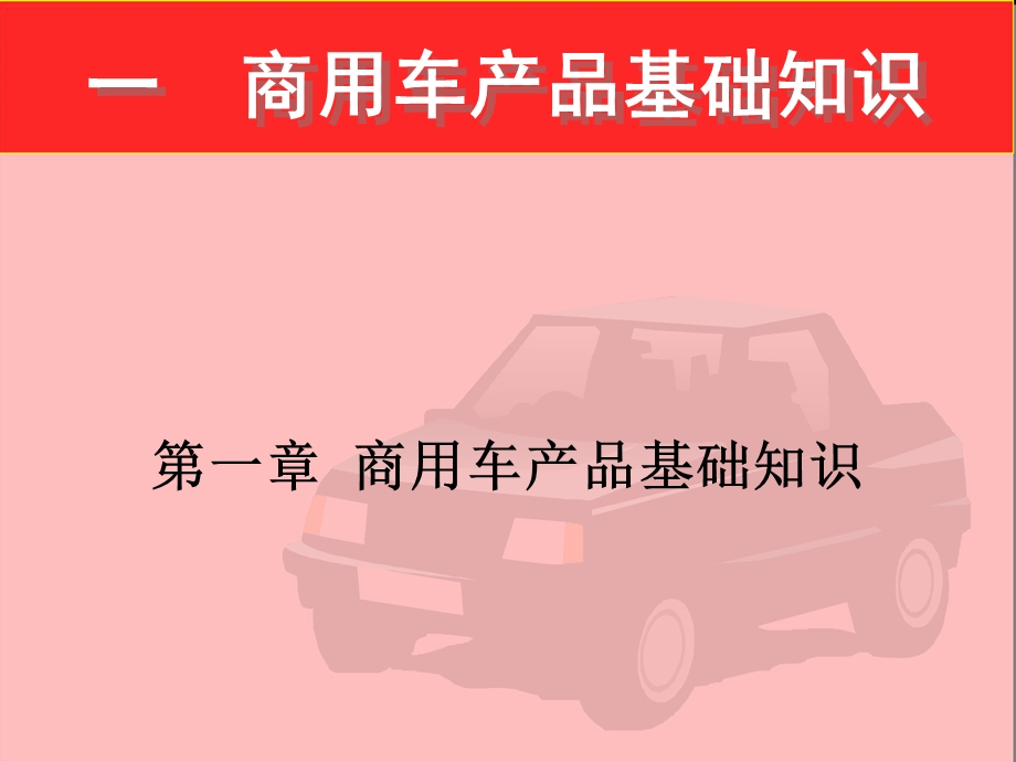 商用车营销红宝书.ppt_第2页