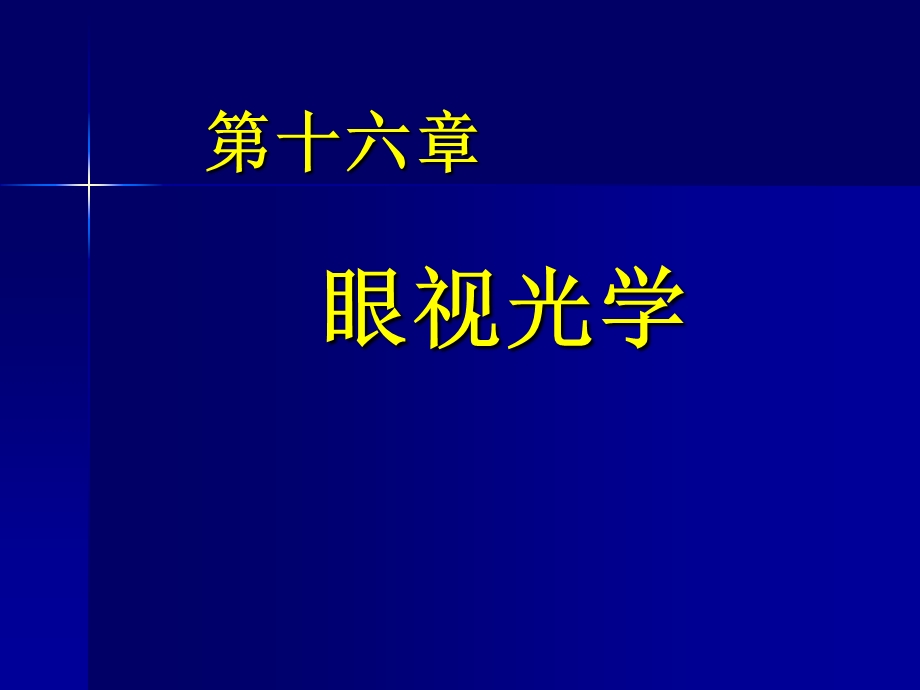 屈光不正、斜视与弱视.ppt_第1页