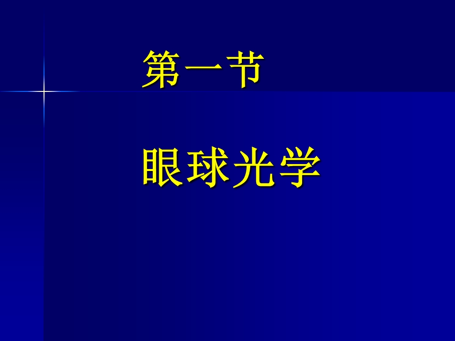 屈光不正、斜视与弱视.ppt_第2页