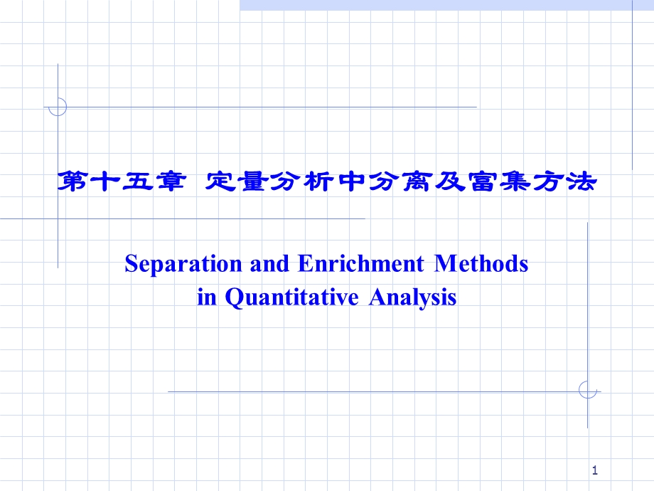 分离富集方法-材化无机非.ppt_第1页