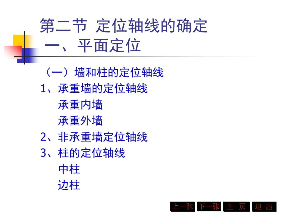 定位轴线的确定.ppt_第1页