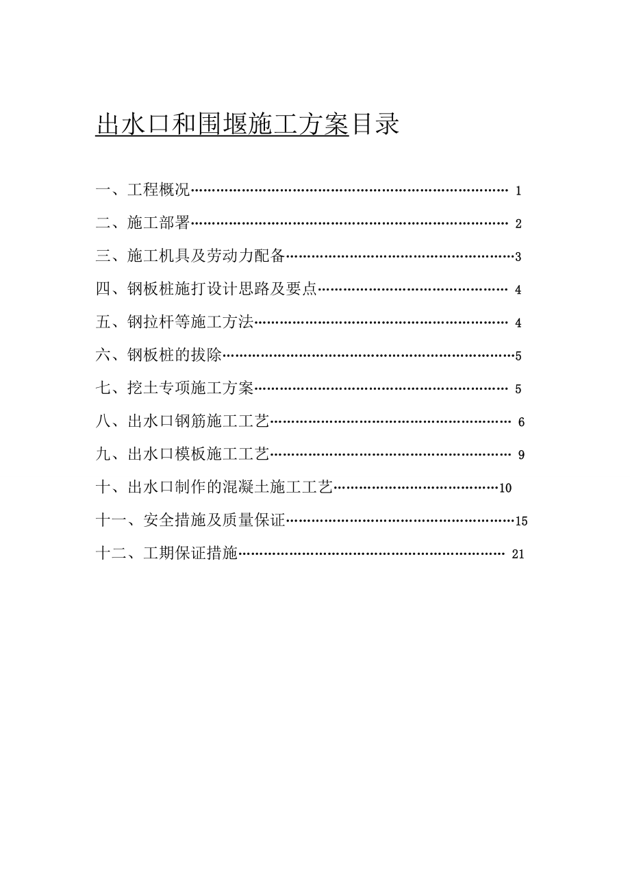 lm出水口、围堰施工方案.doc_第1页