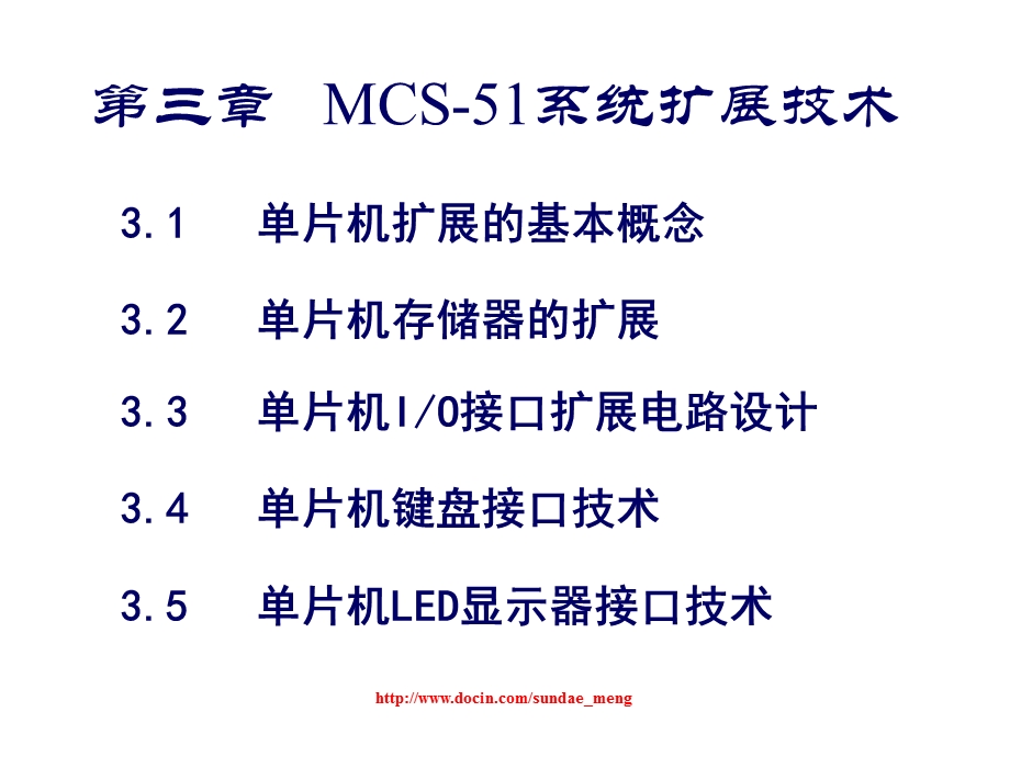 【大学课件】单片机MCS51系统扩展技术P61.ppt_第1页