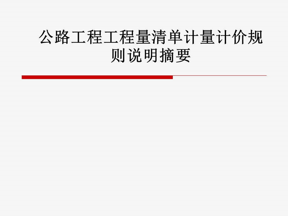 公路工程工程量清单计价规则说明.ppt_第1页