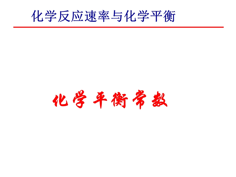 化学平衡-化学平衡常数.ppt_第1页