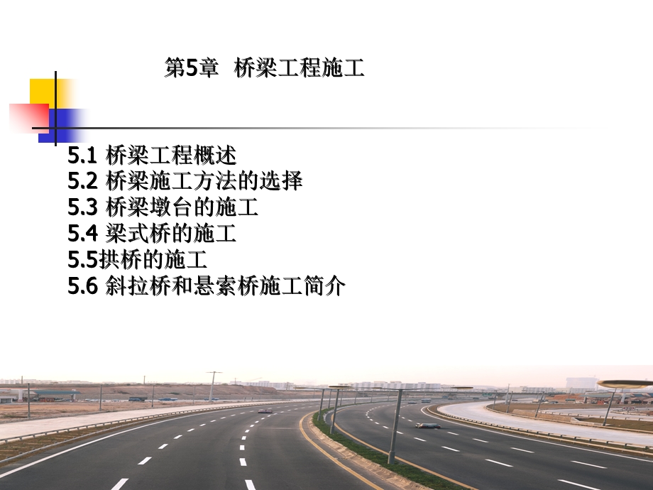 公路工程施工-第5章桥梁工程施工.ppt_第1页