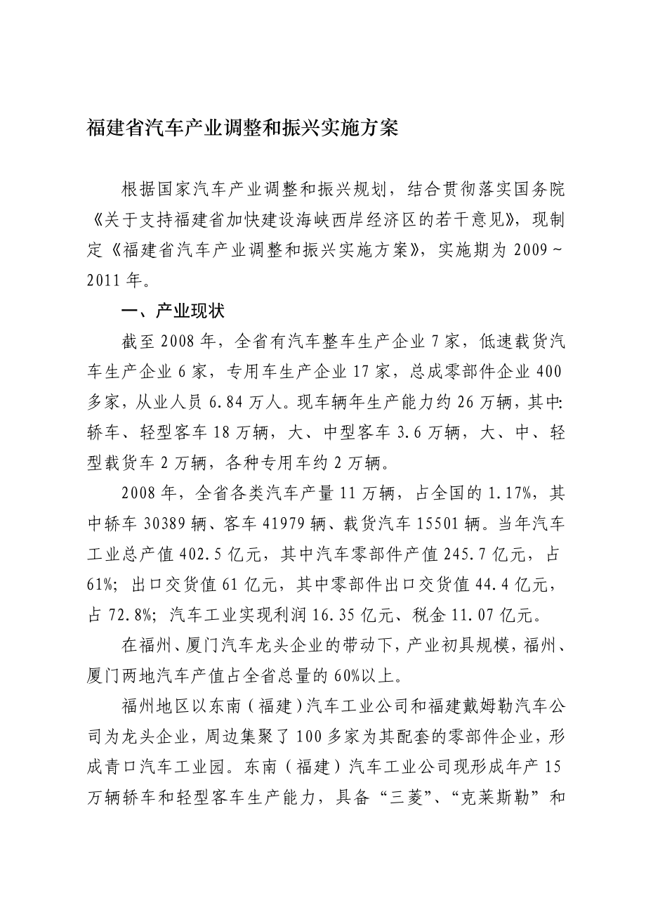 福建省汽车产业调整和振兴实施方案.doc_第1页