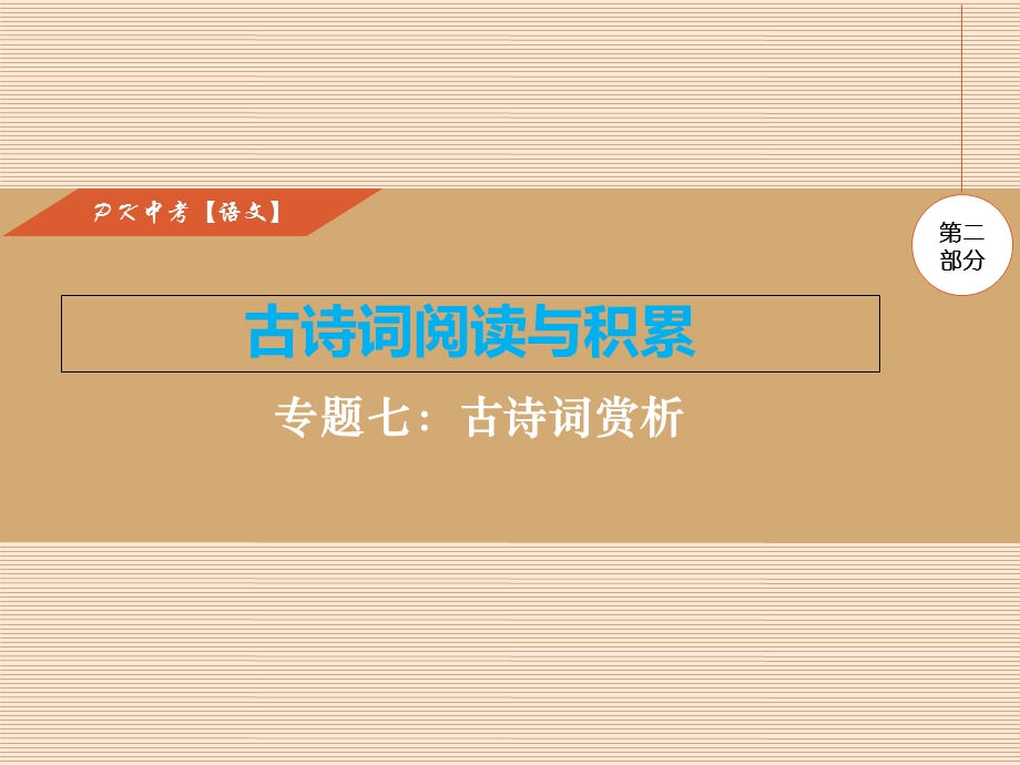 初中古诗词赏析PPT.ppt_第1页