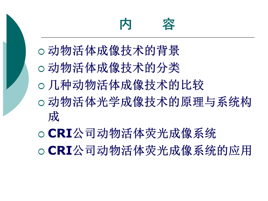 动物活体成像技术.ppt_第2页