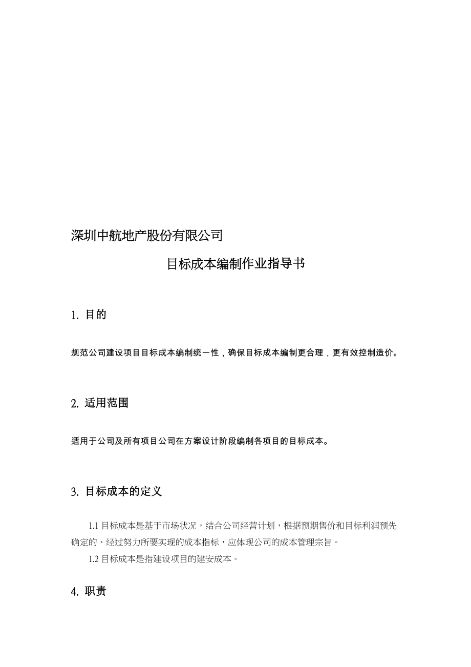 目标成本编制作业指导书.doc_第1页