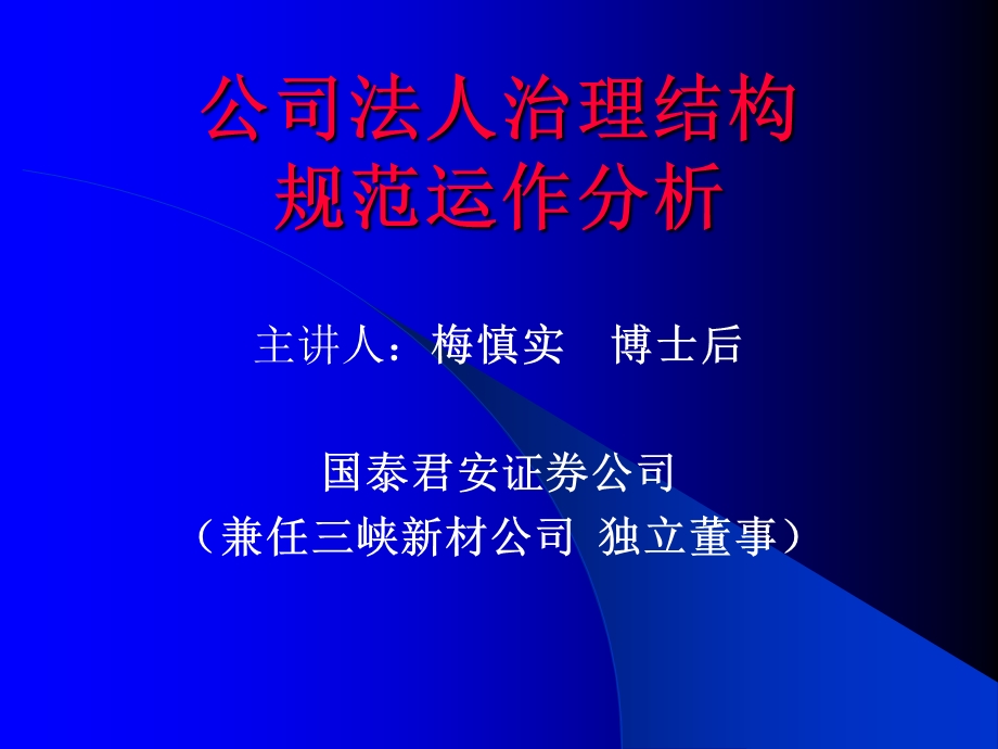 公司法人治理结构规范运作分析.ppt_第1页