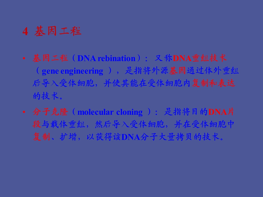 分子生物学-基因工程和核酸杂交.ppt_第1页