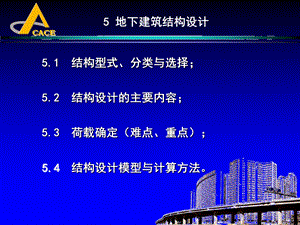 地下建筑结构设计.ppt