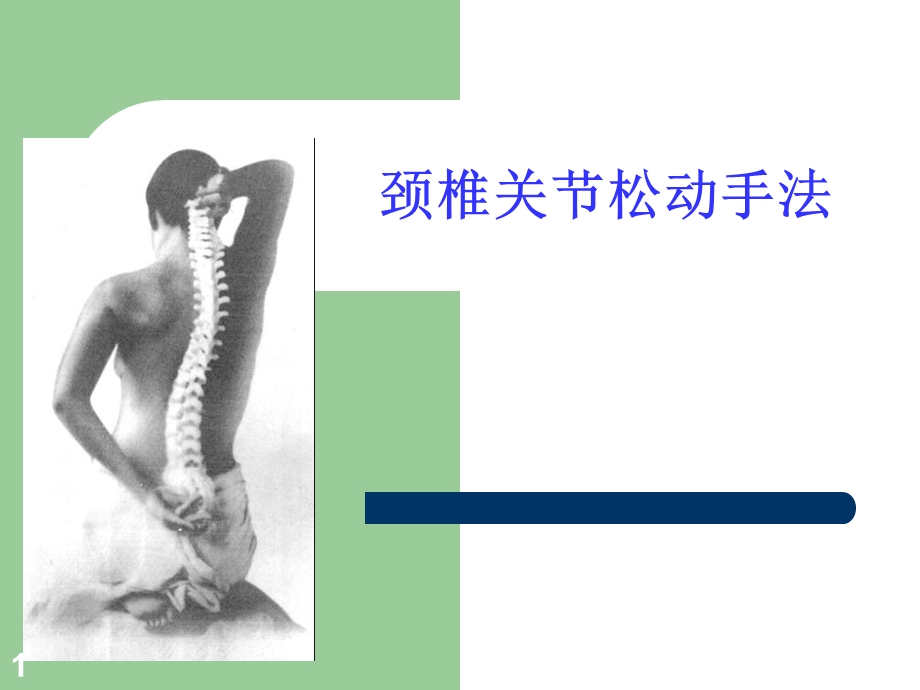 关节松动手法-颈椎.ppt_第1页