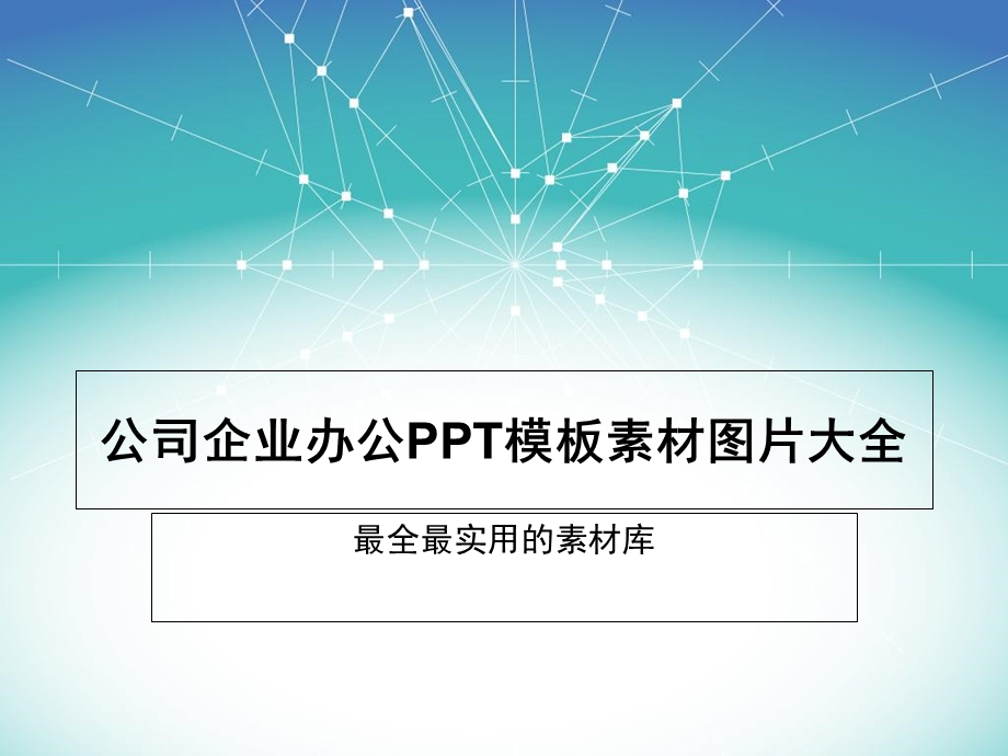 公司企业办公模板素材图片大全.ppt_第1页