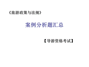 导游证考试：案例分析题汇总.ppt