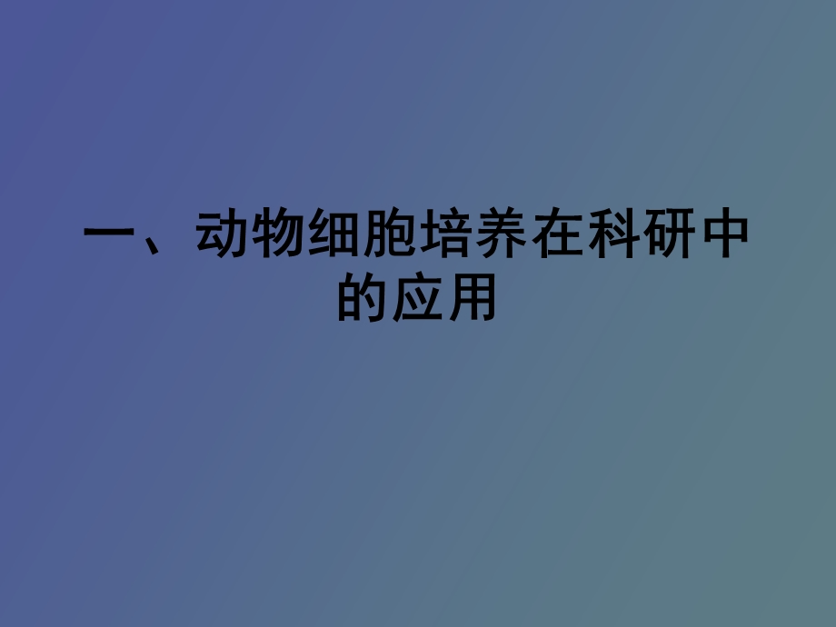 动物细胞培养在科研生产中的应用.ppt_第2页