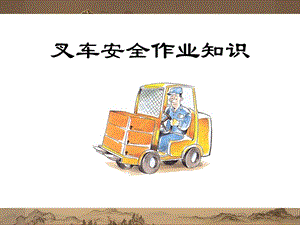 叉车安全常识(ppt).ppt