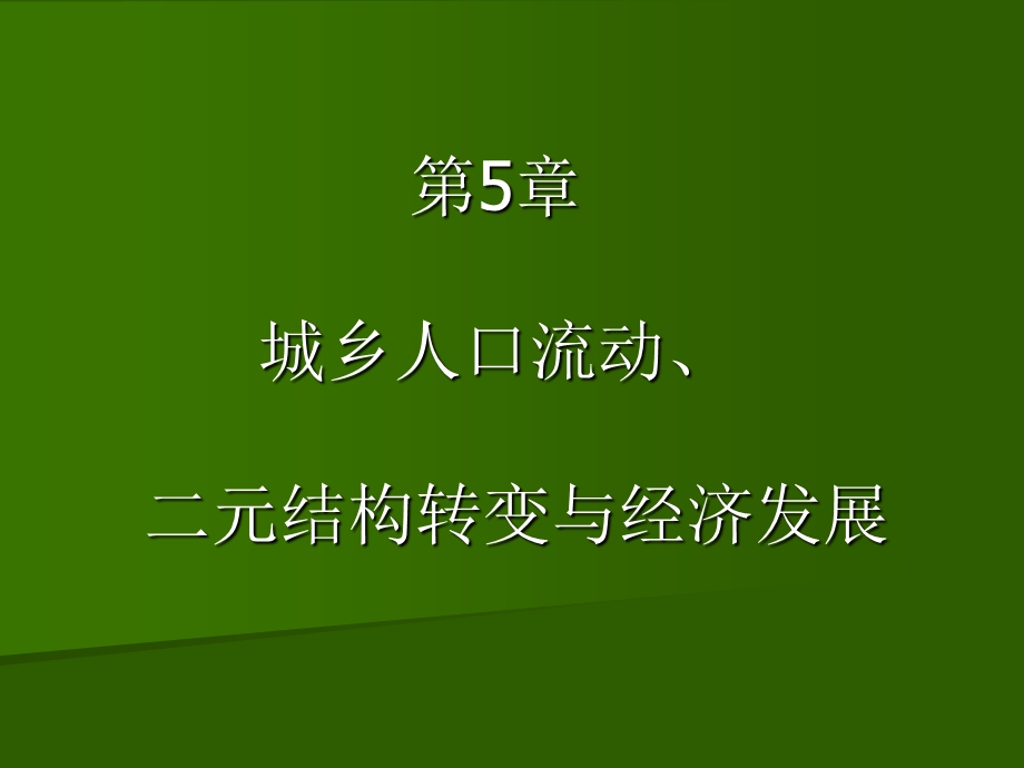 城乡人口流动、二元结构转变与经济发展.ppt_第1页