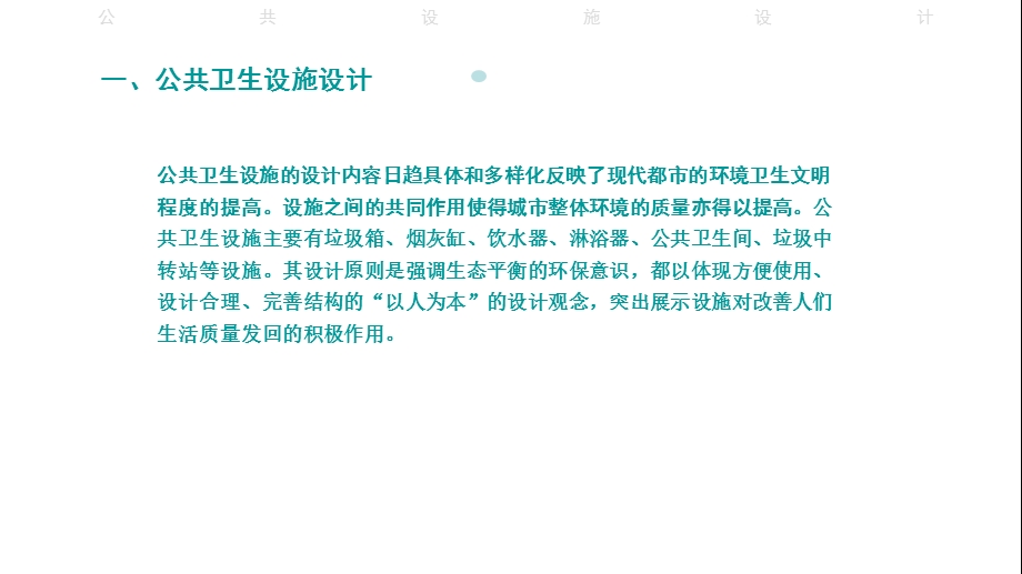 公共卫生设施设计.ppt_第3页