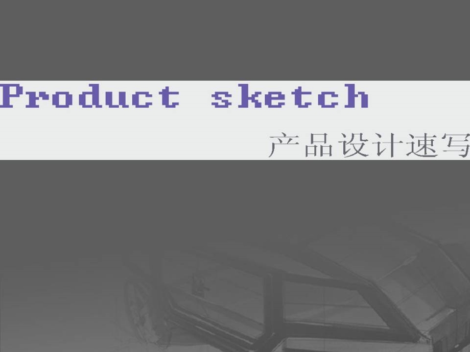 工业设计产品手绘.ppt_第1页