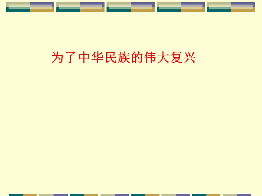 初中历史与社会课件《为了中华民族的伟大复兴》.ppt_第1页