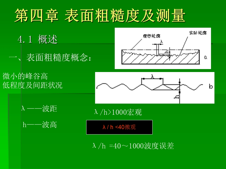 公差配合与测量技术第4章表面粗糙度.ppt_第1页