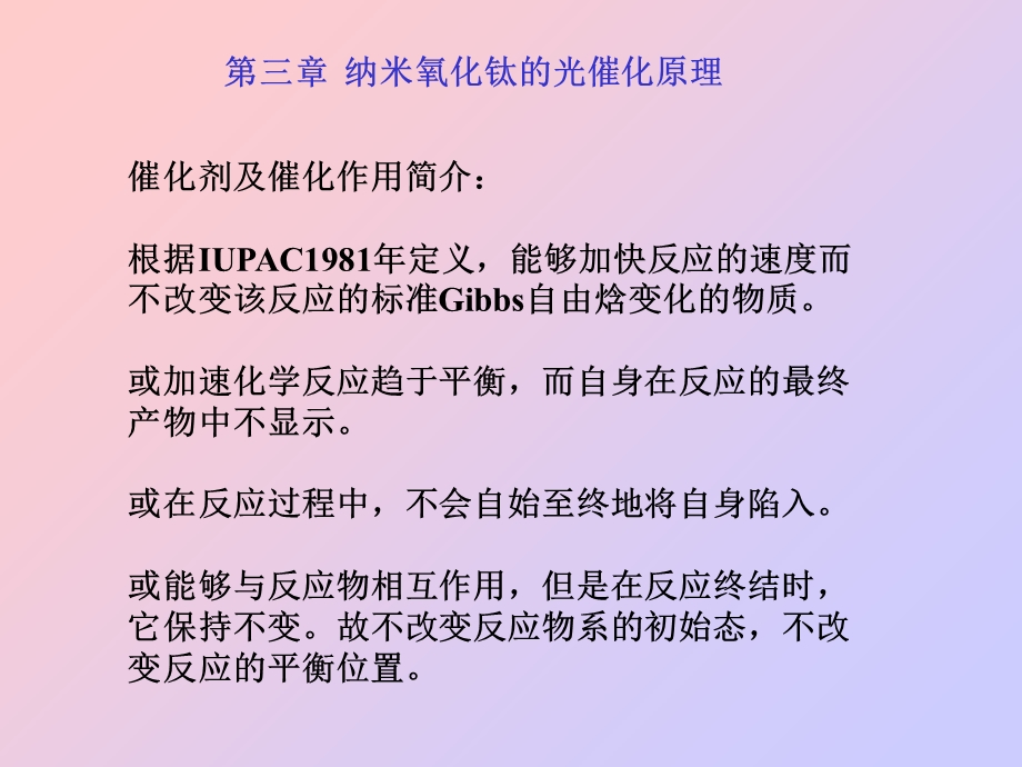 光催化课件：第三章纳米氧化钛光催化原理.ppt_第1页