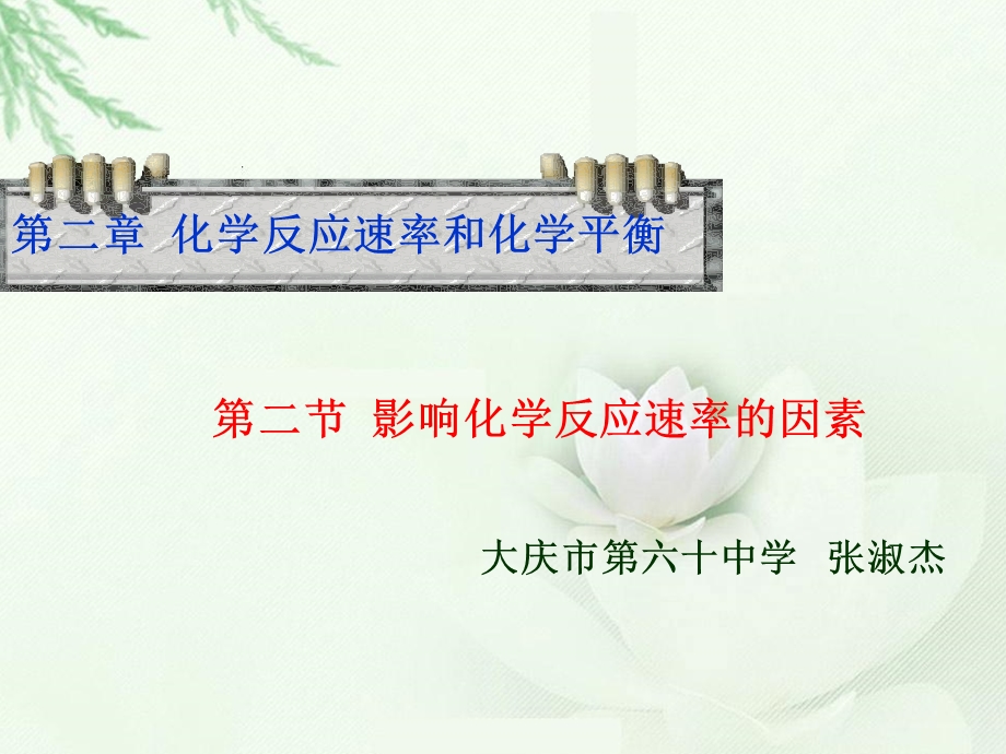 化学影响化学反应速率的因素.ppt_第1页