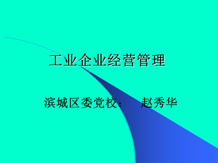 工业企业经营管理.ppt_第1页