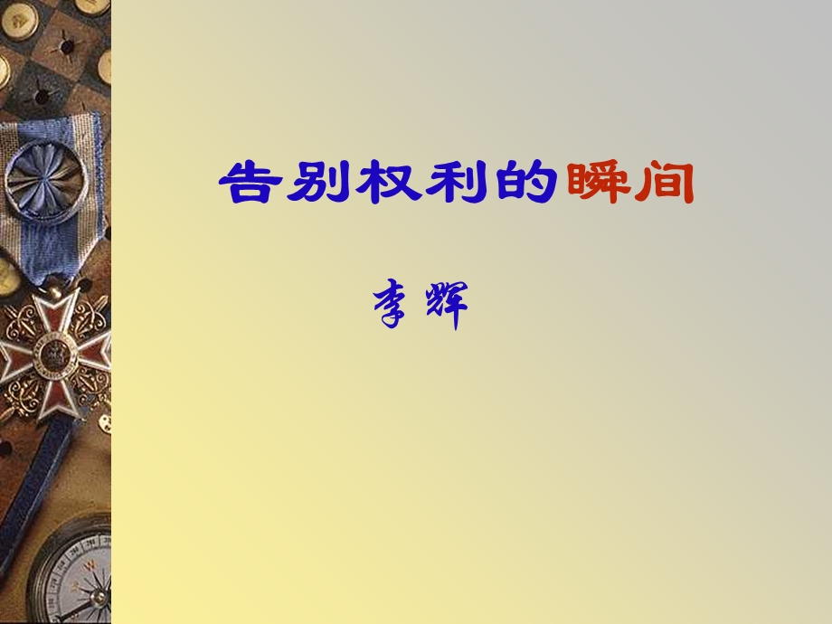 告别权利的瞬间.ppt_第1页