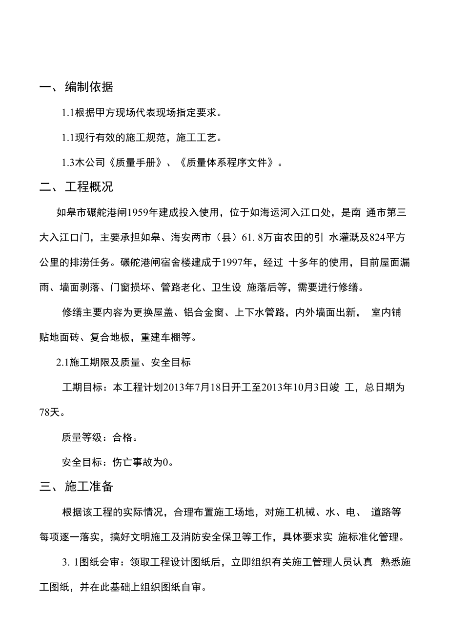 宿舍楼维修工程施工组织设计.docx_第1页