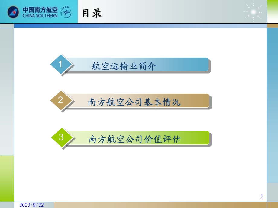 公司价值评估-以南方航空公司为例.ppt_第2页